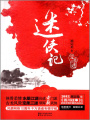 迷俠記（定柔三迷系列之一）