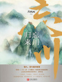 忘川歸來