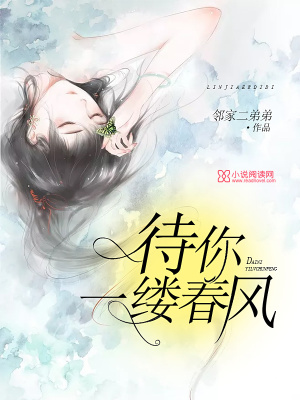 待你一縷春風