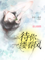 待你一縷春風