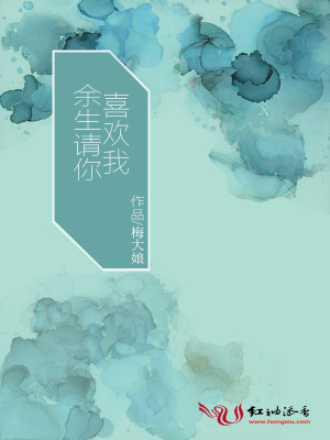 余生請你喜歡我