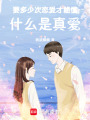 要多少次戀愛才能懂什么是真愛