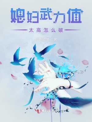 媳婦武力值太高怎么破