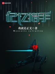 記憶獵手