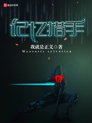 記憶獵手
