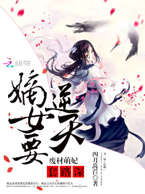嫡女要逆天：廢材萌妃，套路深！