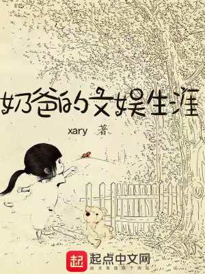 奶爸的文娛生涯