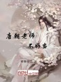 唐朝老師不好當