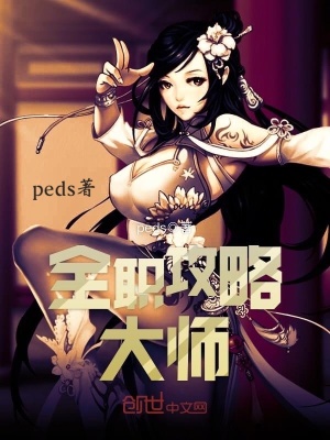 全職攻略大師