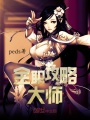 全職攻略大師