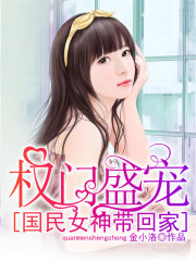 權門盛寵：國民女神帶回家
