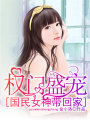 權門盛寵：國民女神帶回家