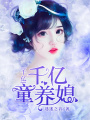 千億童養媳