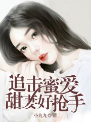 追擊蜜愛：甜妻好搶手