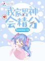 我家男神會(huì)精分
