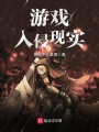 游戲入侵現(xiàn)實(shí)