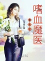重生之嗜血魔醫