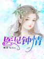 醫見鐘情