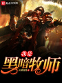 我是黑暗牧師