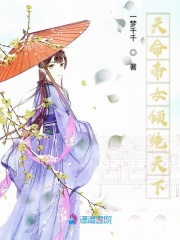 天命帝女傾絕天下