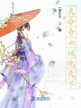天命帝女傾絕天下