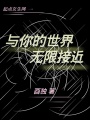 與你的世界無(wú)限接近