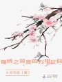 錦繡之賢妻的萬(wàn)里莊園