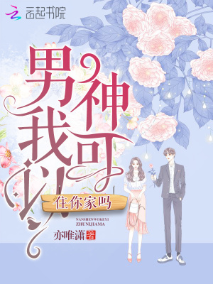 男神我可以住你家嗎