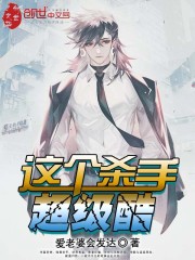 這個(gè)殺手超級(jí)酷