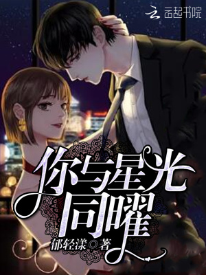 你與星光同曜