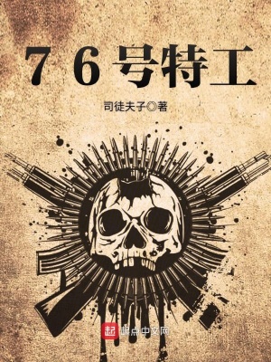 76號特工