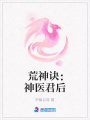 荒神訣：神醫君后