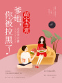 萌寶當(dāng)?shù)溃旱兀惚焕诹? class=