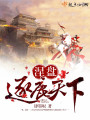 涅盤：逐鹿天下