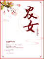 農女要發家