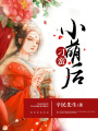 刁蠻小萌后