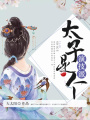太子是個演技派
