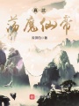 真武蕩魔仙帝