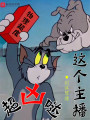 這個主播超兇噠