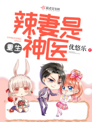 重生辣妻是神醫