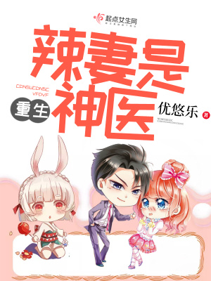 重生辣妻是神醫