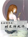 秦時(shí)明月之時(shí)不待九華