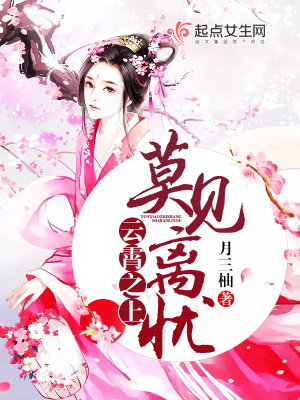 云霄之上莫見離憂