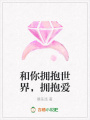 和你擁抱世界，擁抱愛