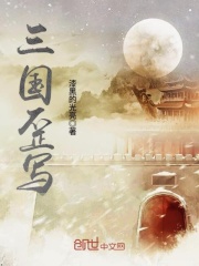 三國歪寫
