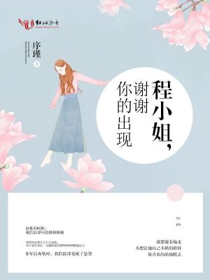 程小姐，謝謝你的出現