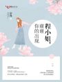 程小姐，謝謝你的出現