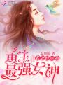 重生最強女神：老公，輕點抱！