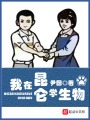 我在昆侖學(xué)生物