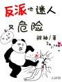 反派他迷人又危險(xiǎn)